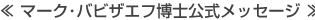 マーク・バビザエフ博士公式メッセージ